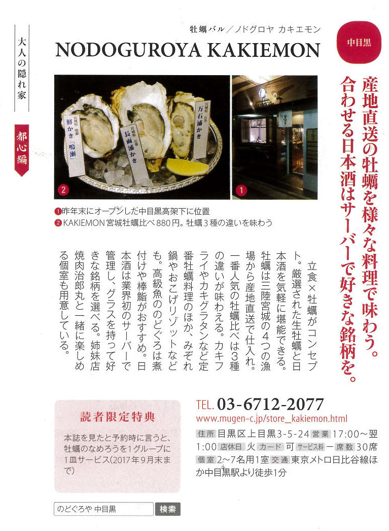 東京大人の隠れ家レストラン168選で ｎｏｄｏｇｕｒｏ ｋａｋｉｅｍｏｎ が紹介されました メディア情報 株式会社mugen ムゲン