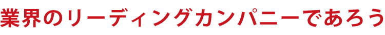 企業姿勢<