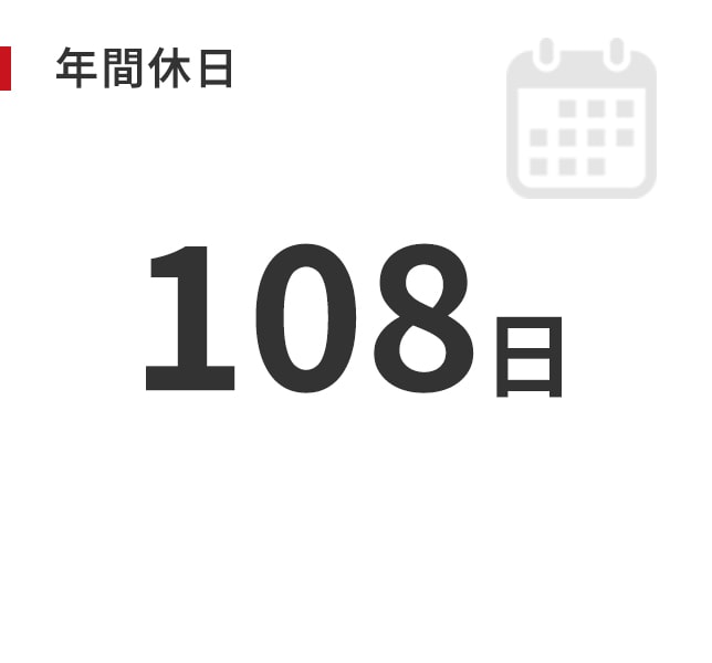 年間休日